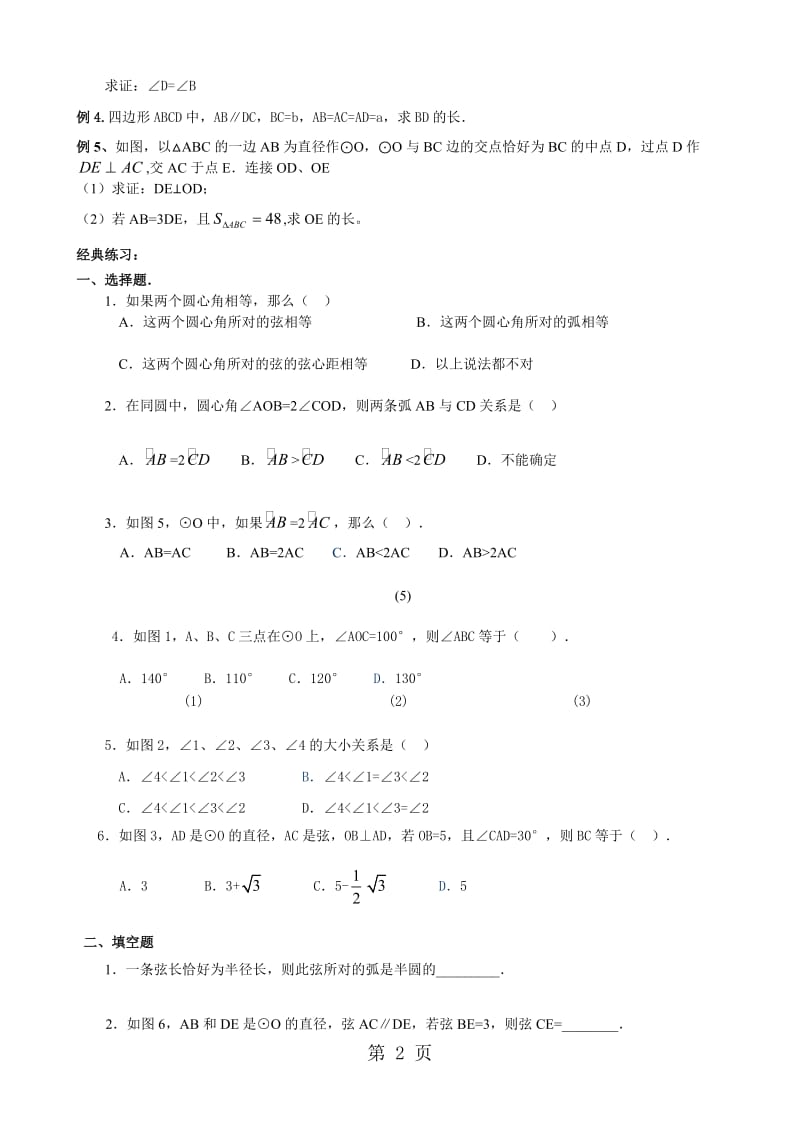 人教版九年级数学上册24.1圆心角、圆周角定理导学案（无答案）.doc_第2页