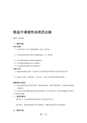 人教版九年级第十一单元实验活动8粗盐中难溶性杂质的去除教案.doc