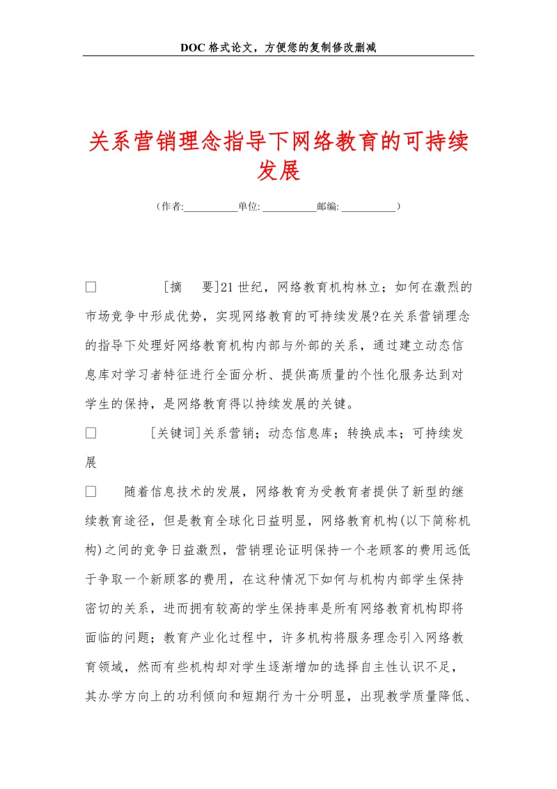 关系营销理念指导下网络教育的可持续发展.doc_第1页