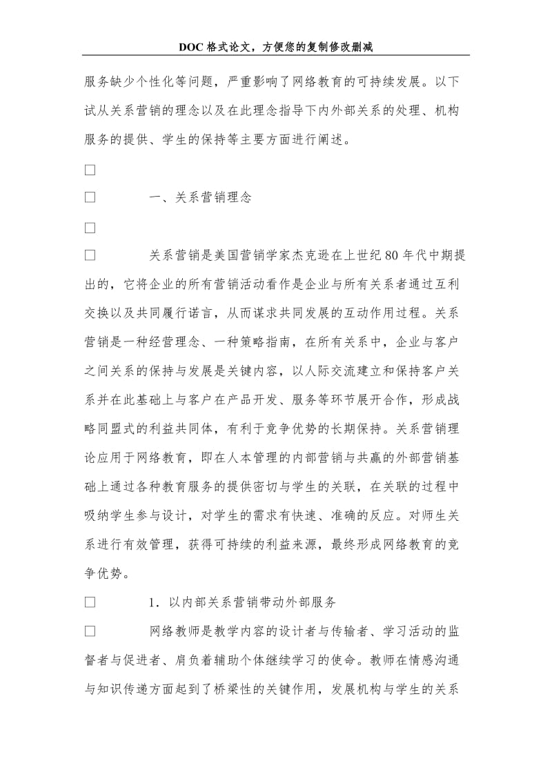 关系营销理念指导下网络教育的可持续发展.doc_第2页