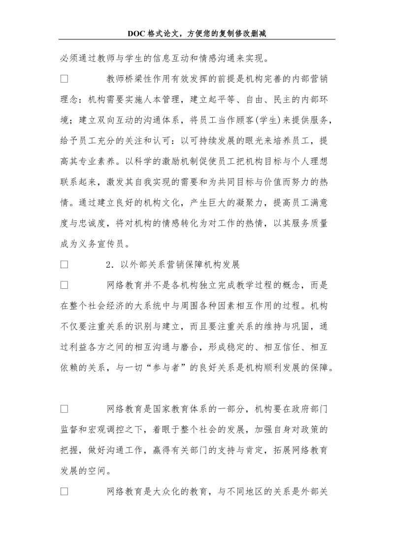 关系营销理念指导下网络教育的可持续发展.doc_第3页