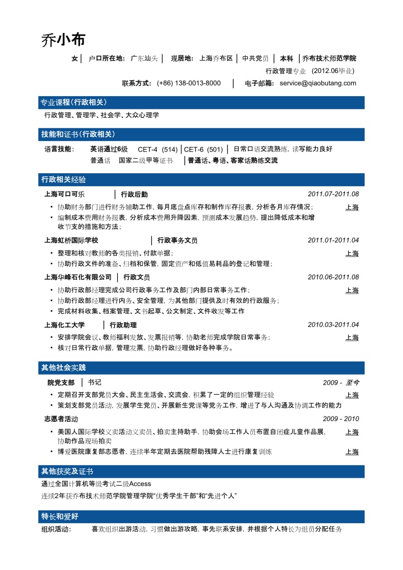 行政文秘专业简历模板大容量，商务分段样式.doc_第1页