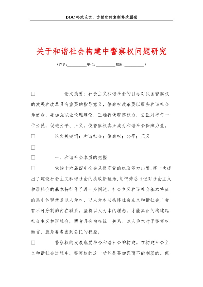 关+于和谐社会构建中警察权问题研究.doc_第1页