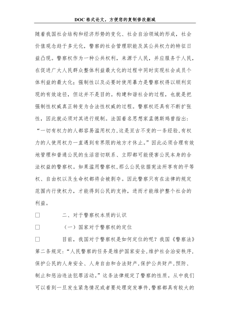 关+于和谐社会构建中警察权问题研究.doc_第2页