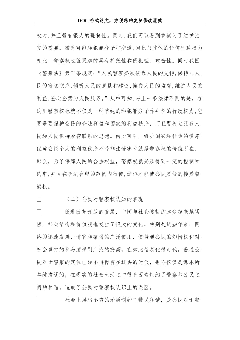 关+于和谐社会构建中警察权问题研究.doc_第3页