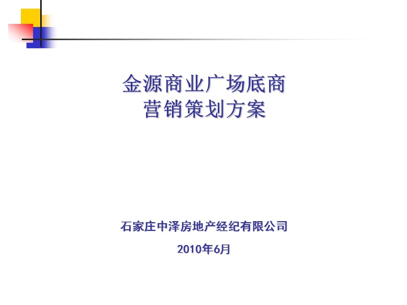 2010金源商业广场底商营销策划方案.ppt_第1页