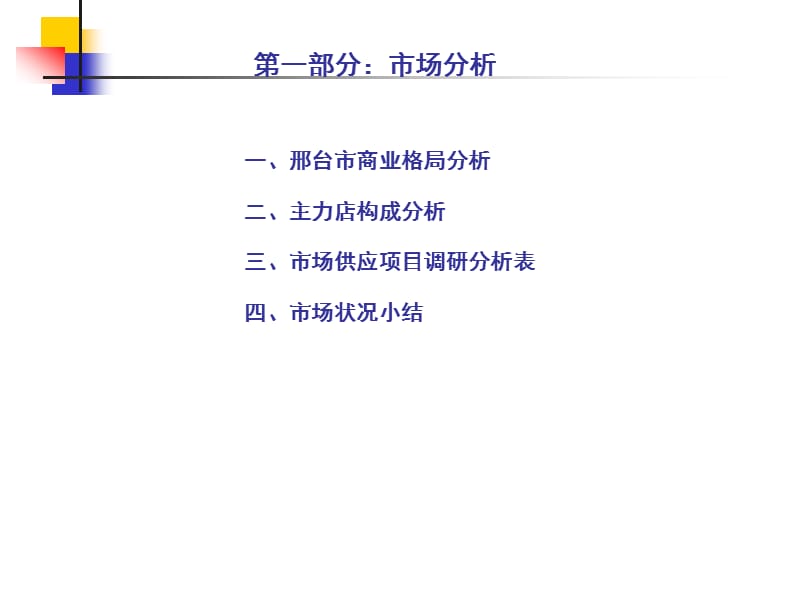 2010金源商业广场底商营销策划方案.ppt_第3页