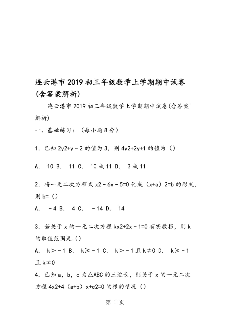 连云港市初三年级数学上学期期中试卷(含答案解析).doc_第1页