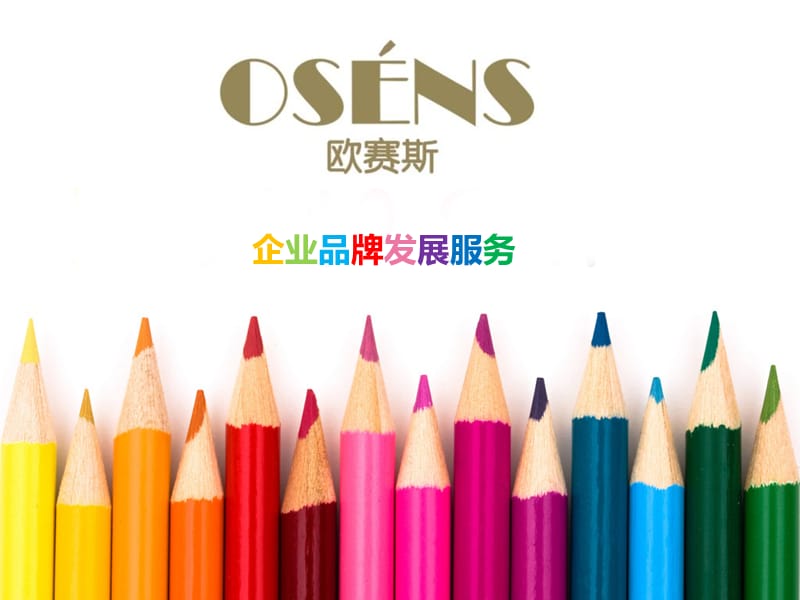 欧赛斯品牌设计品牌发展OSENS20120210.ppt_第1页