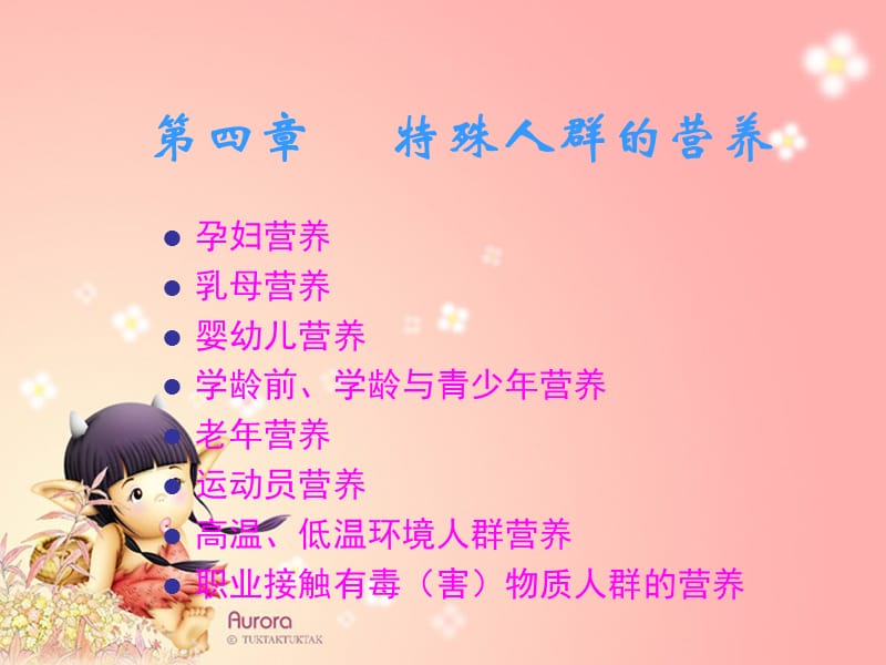 第4章特殊人群营养.ppt_第1页