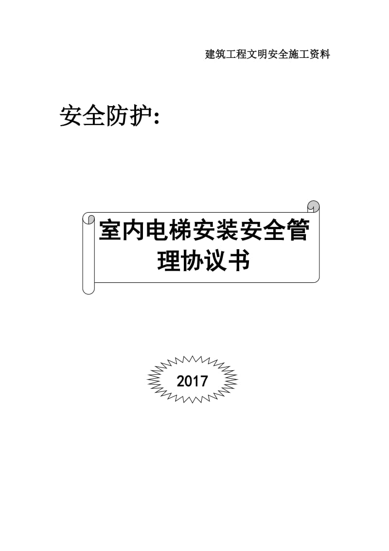 室内电梯安装安全管理协议书.doc_第1页