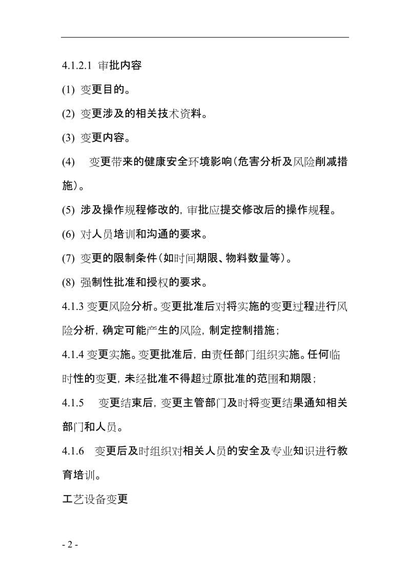 工贸企业作业过程及环境变更的管理制度.doc_第2页