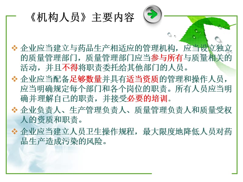 2010版GMP第三章机构与人员.ppt_第3页