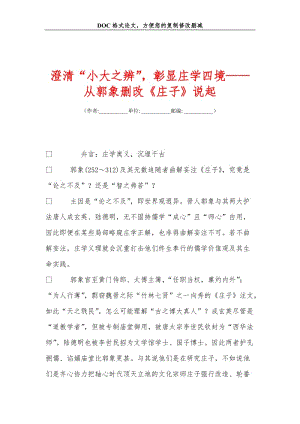 澄清“小大之辨”，彰显庄学四境——从郭象删改《庄子》说起.doc