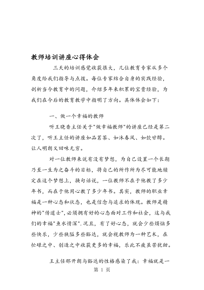 教师培训讲座心得体会.doc_第1页