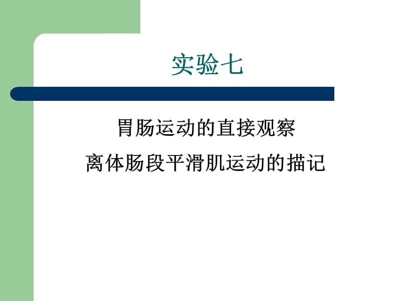 实验7胃肠运动的直接观察以及小肠平滑肌收缩记录.ppt_第1页