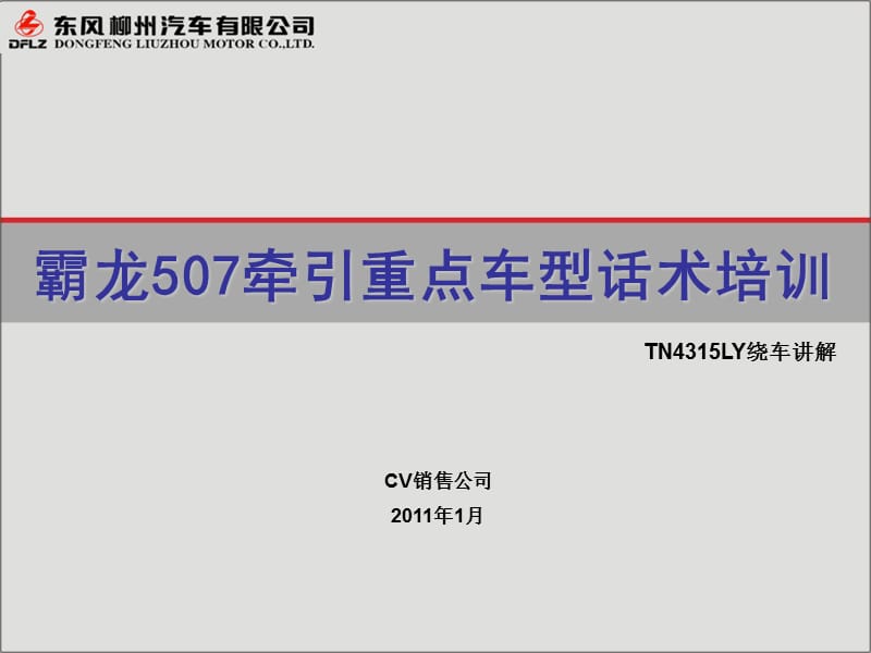 2011东风柳州汽车 霸龙507牵引重点车型话术-TN4315LY(环绕讲解版).ppt_第1页