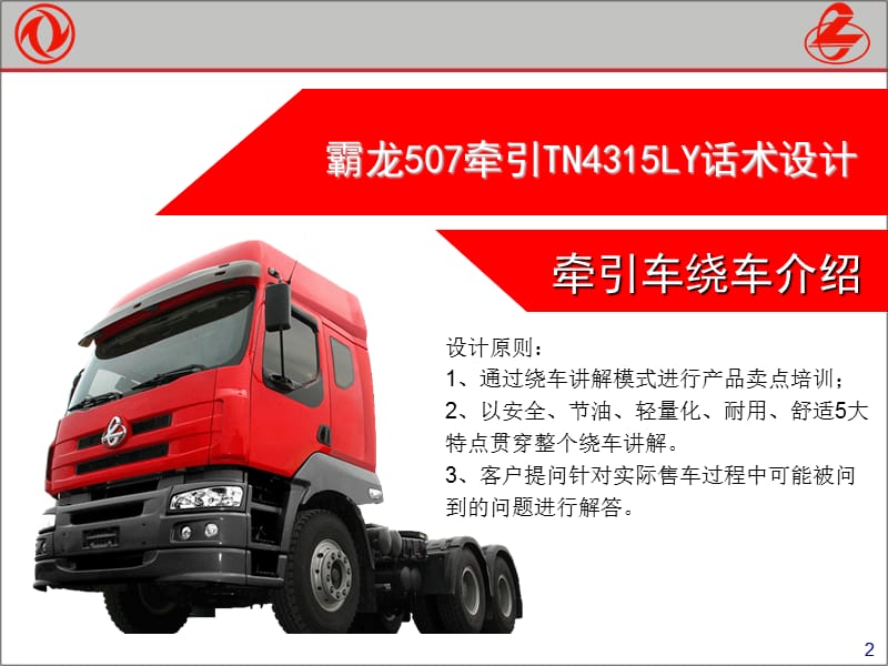 2011东风柳州汽车 霸龙507牵引重点车型话术-TN4315LY(环绕讲解版).ppt_第2页