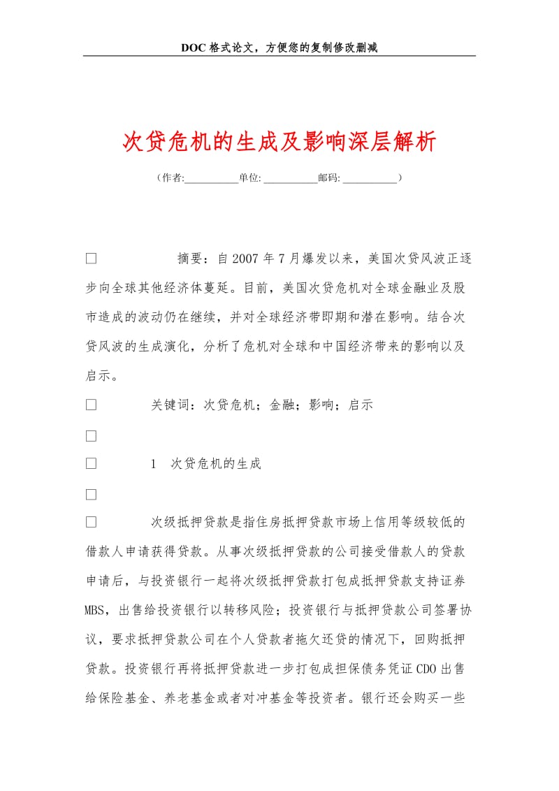 次贷危机的生成及影响深层解析.doc_第1页