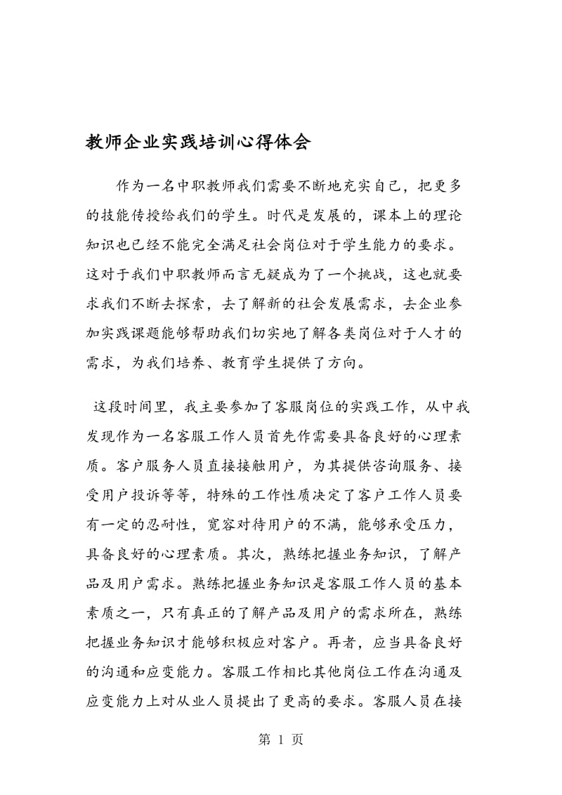 教师企业实践培训心得体会.doc_第1页