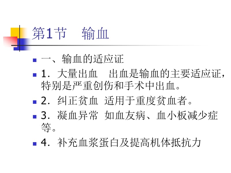 第3章输血与移植高职高专《外科学》第二版课件.ppt_第2页