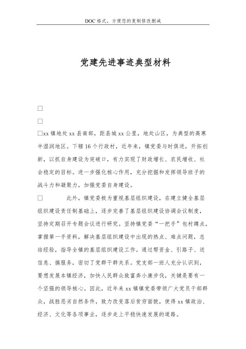 党建先进事迹典型材料.doc_第1页