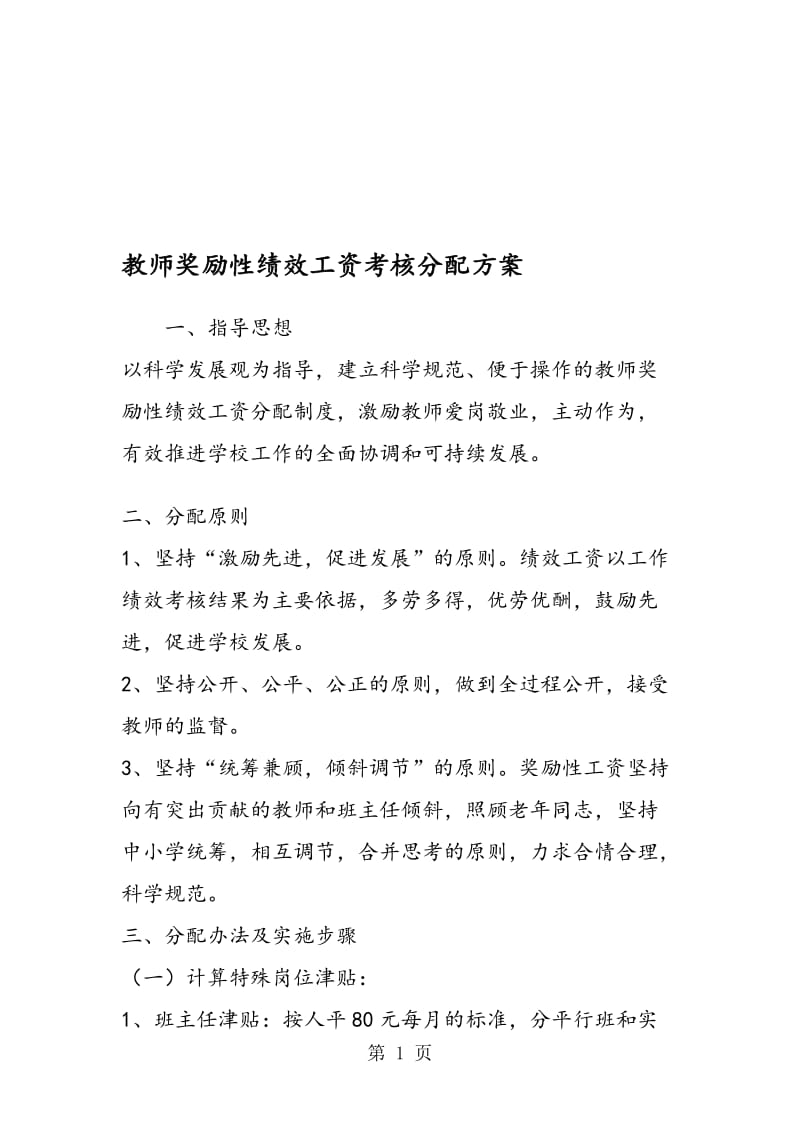 教师奖励性绩效工资考核分配方案.doc_第1页