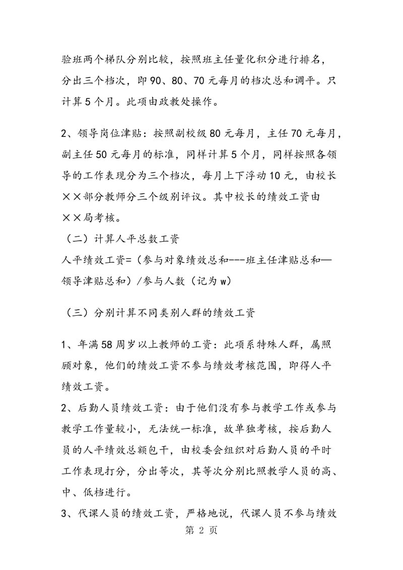 教师奖励性绩效工资考核分配方案.doc_第2页