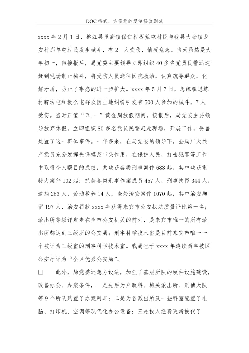 公-安-局党委工作报告.doc_第3页