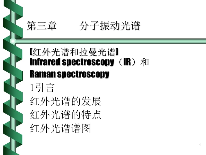 红外光谱分析1.ppt_第1页