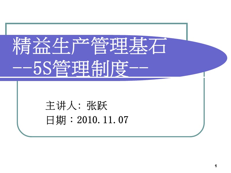 2010通讯公司精益生产管理基石5s制度教材.ppt_第1页