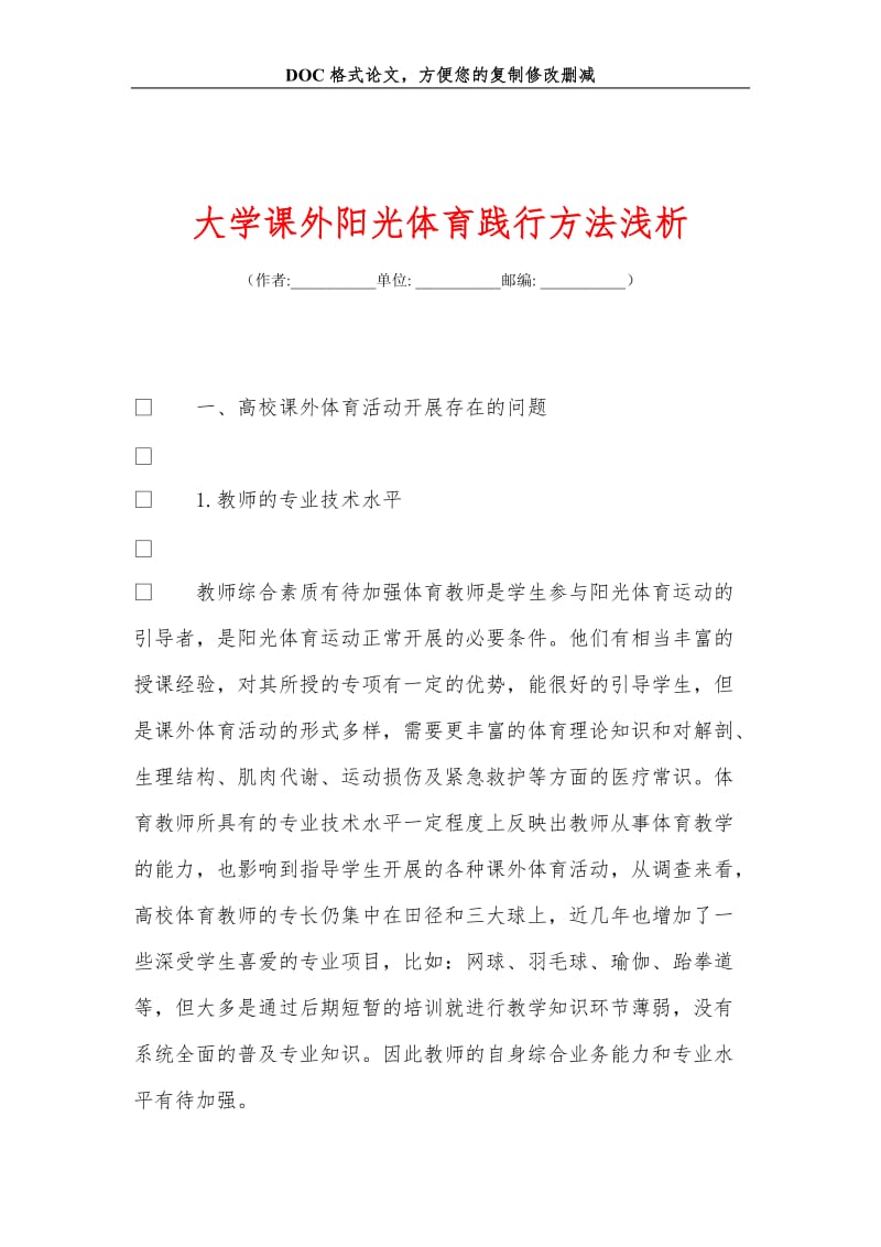 大学课外阳光体育践行方法浅析.doc_第1页