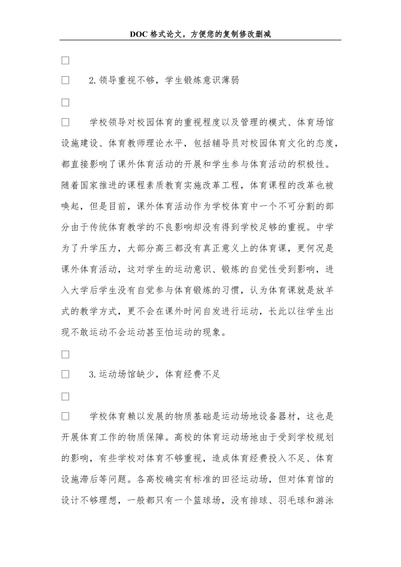 大学课外阳光体育践行方法浅析.doc_第2页