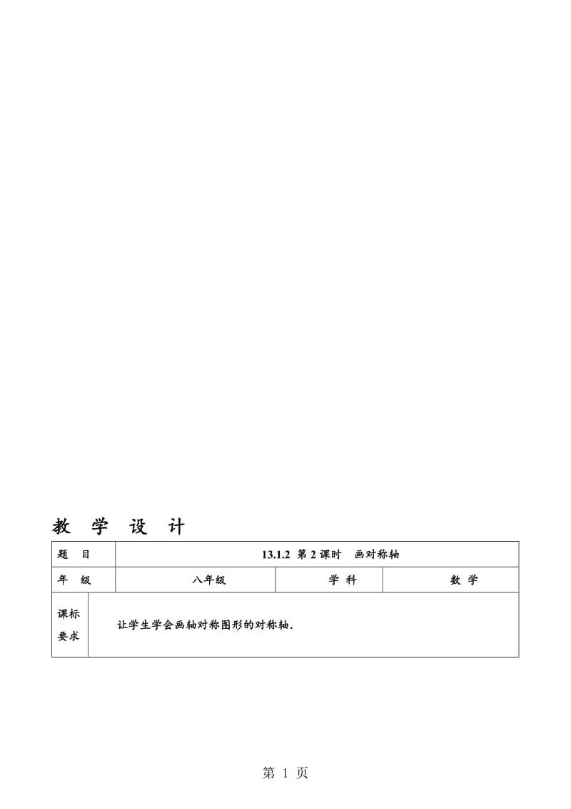 人教版八年级上册 13.1.2 第2课时 画对称轴 教案.doc_第1页