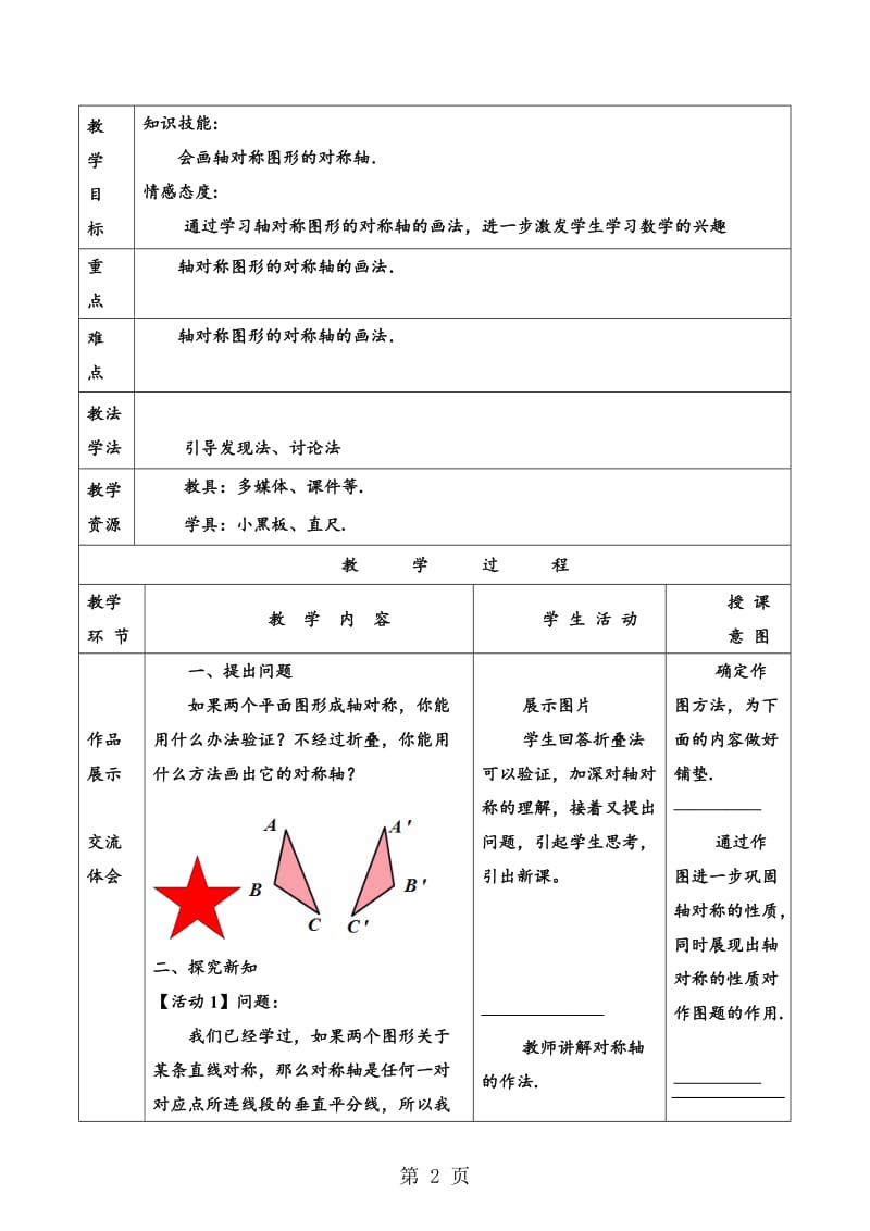 人教版八年级上册 13.1.2 第2课时 画对称轴 教案.doc_第2页