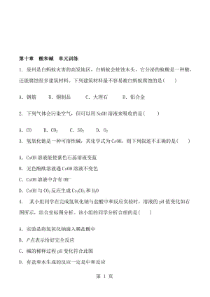 人教版化学九年级下册 第十章　酸和碱 单元训练 含答案.doc