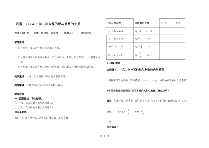 人教版九年级数学上册21.2一元二次方程的根与系数的关系导学案（无答案）.doc_第1页