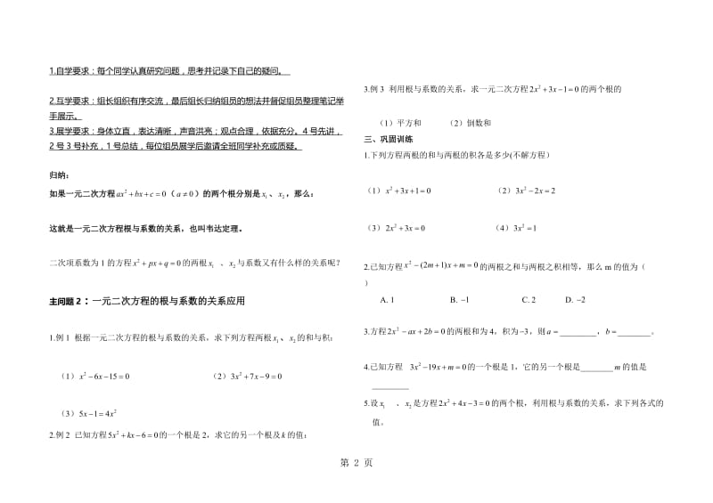 人教版九年级数学上册21.2一元二次方程的根与系数的关系导学案（无答案）.doc_第2页