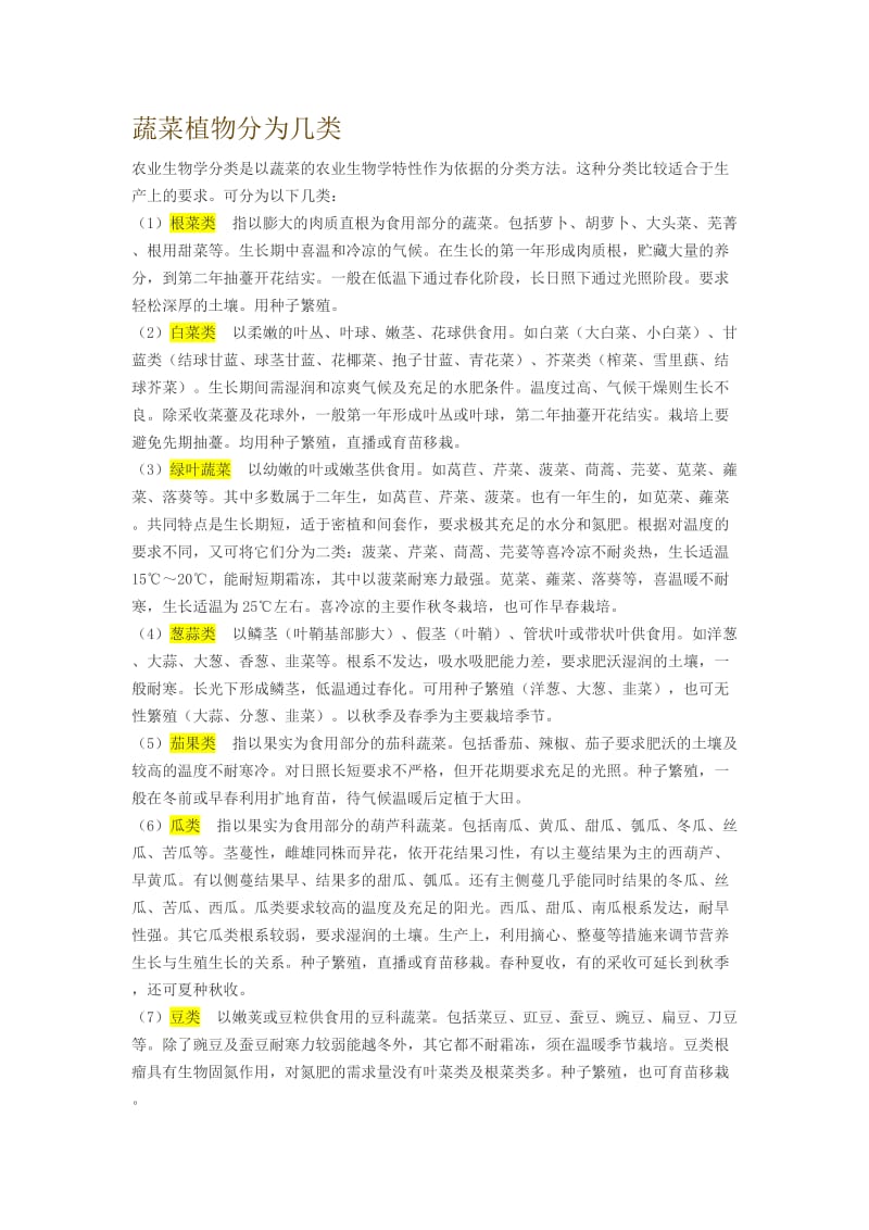 蔬菜的农业生物学分类.doc_第2页