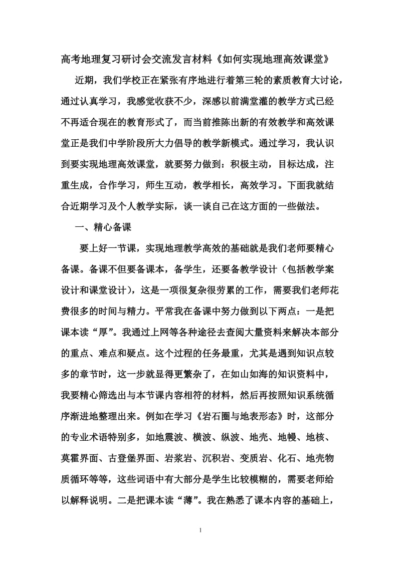 高考地理复习研讨会交流发言材料《如何实现地理高效课堂》.doc_第1页