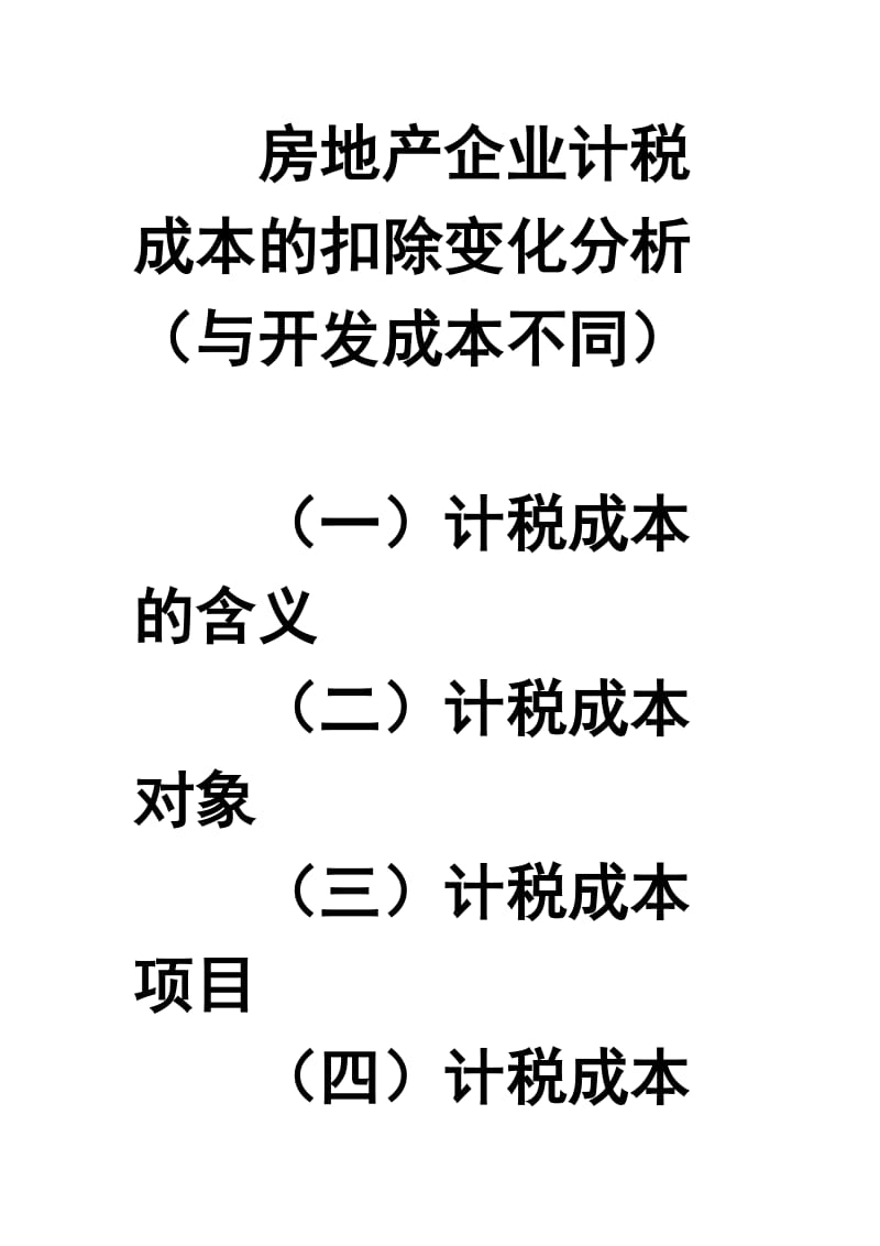 房地产企业计税成本的扣除变化分析.doc_第1页