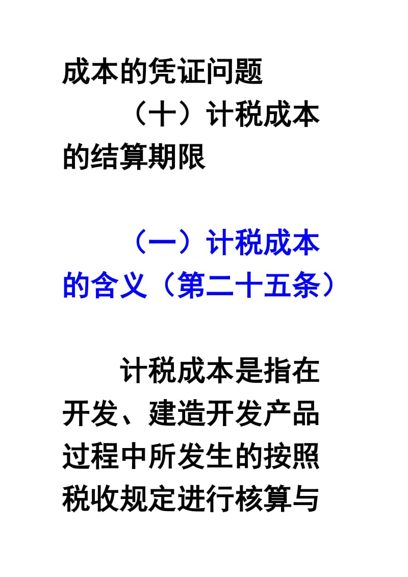 房地产企业计税成本的扣除变化分析.doc_第3页