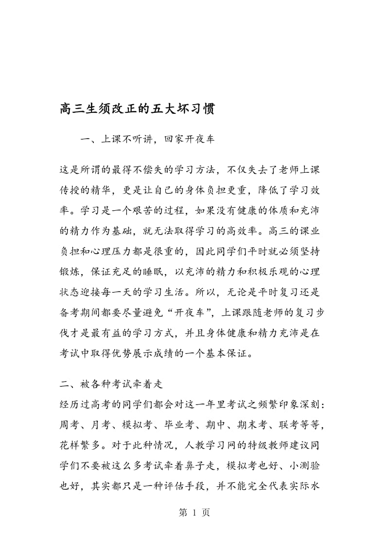 高三生须改正的五大坏习惯.doc_第1页