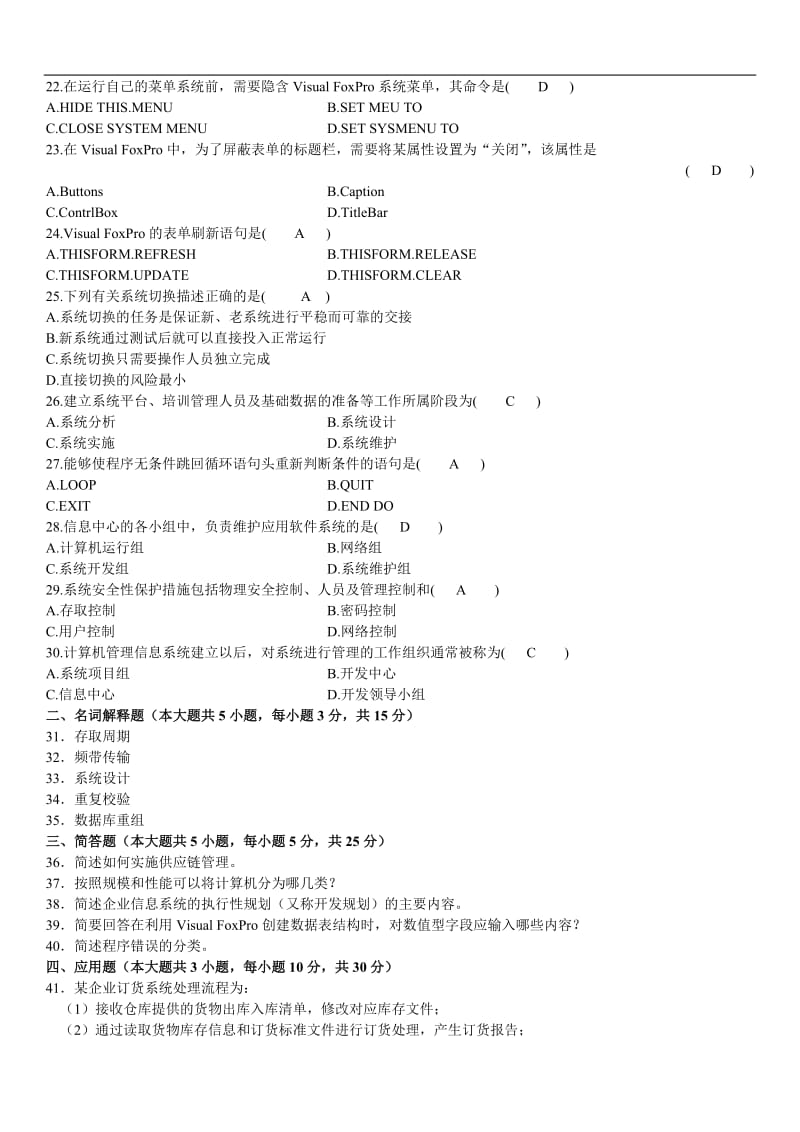 自考管理系统中计算机应用00051历年试题及答案09年1月-12年10月.doc_第3页