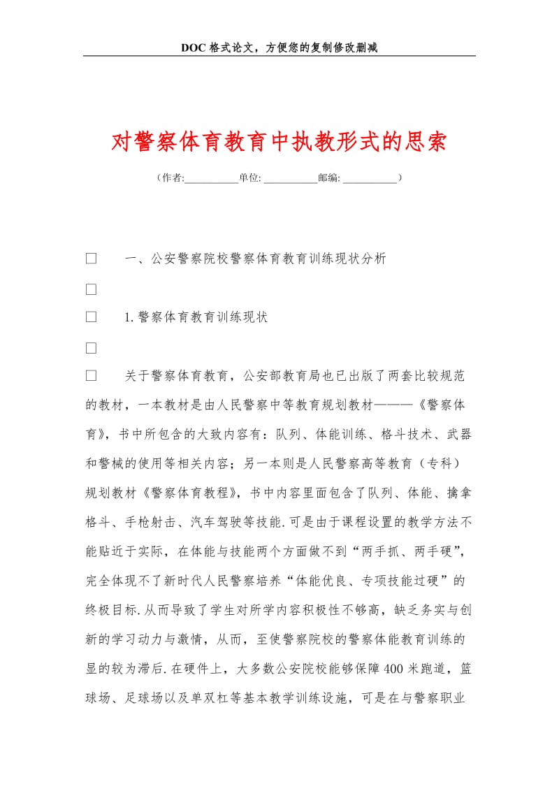 对警察体育教育中执教形式的思索.doc_第1页