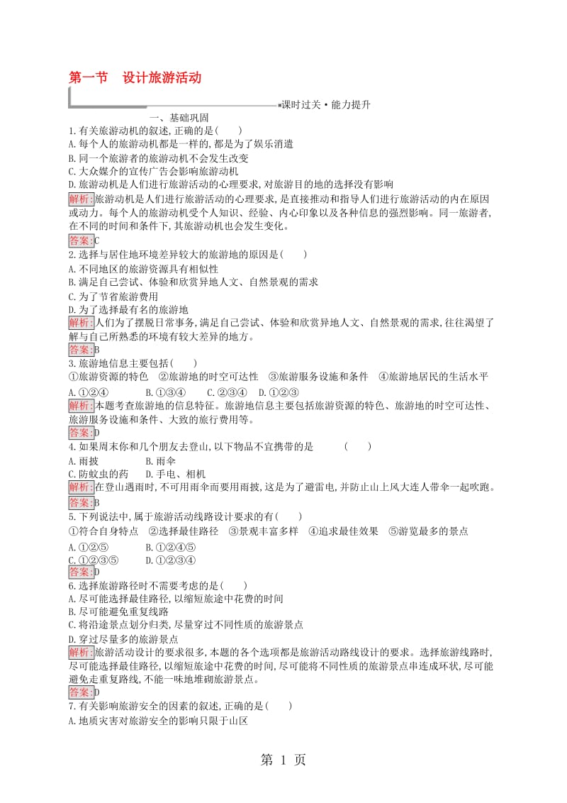 通用版_高中地理第五章做一个合格的现代游客5.1设计旅游活动练习新人教版选修31113148.doc_第1页