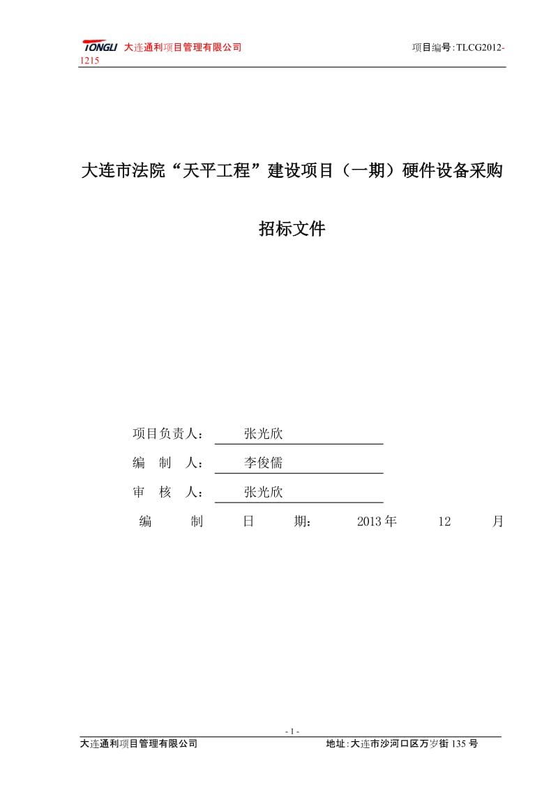 大连市法院“天平工程”建设项目（一期）.doc_第2页