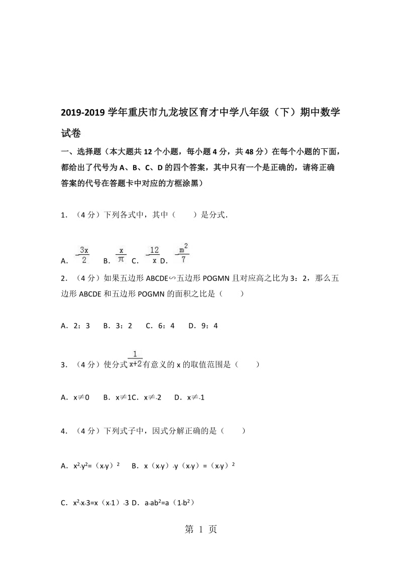 重庆市九龙坡区育才中学八年级（下）期中数学试卷（解析版）.doc_第1页