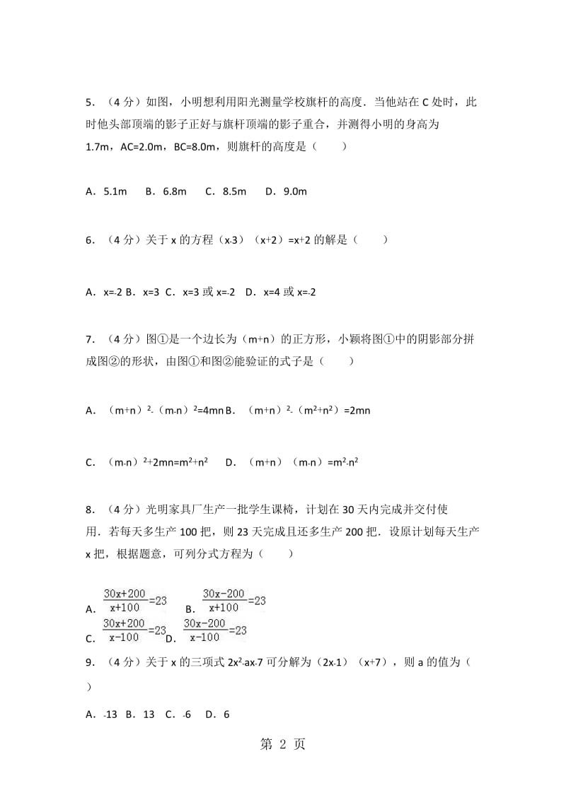 重庆市九龙坡区育才中学八年级（下）期中数学试卷（解析版）.doc_第2页