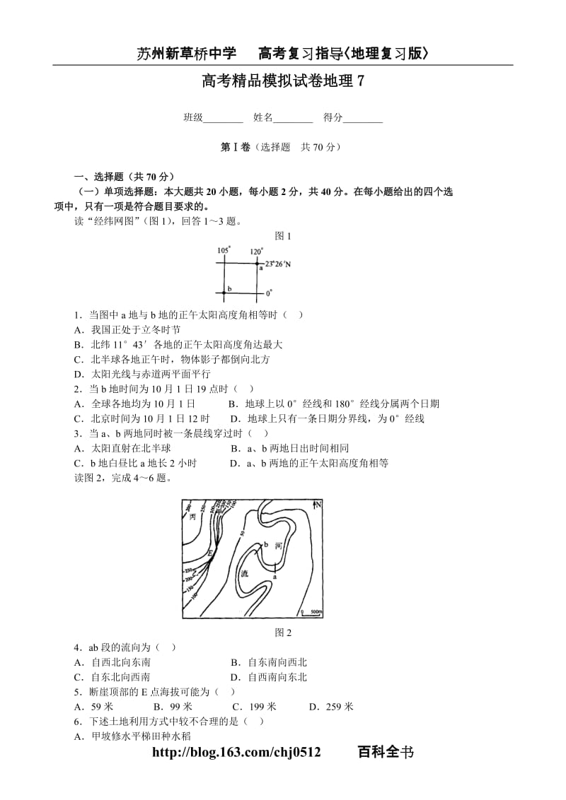 高考精品模拟试卷地理7.doc_第1页